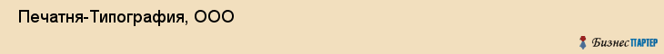  Печатня-Типография, ООО , Санкт-Петербург