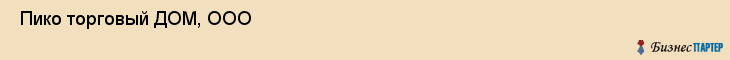  Пико торговый ДОМ, ООО , Санкт-Петербург