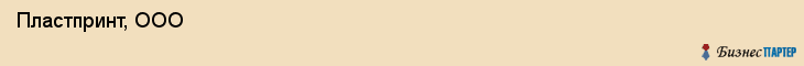  Пластпринт, ООО , Санкт-Петербург