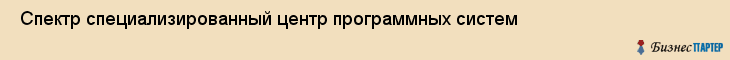  Спектр специализированный центр программных систем , Санкт-Петербург