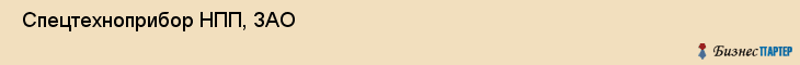  Спецтехноприбор НПП, ЗАО , Санкт-Петербург
