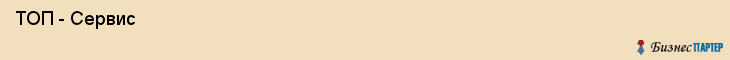  ТОП - Сервис , Санкт-Петербург