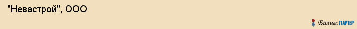  "Невастрой", ООО , Санкт-Петербург