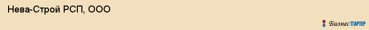  Нева-Строй РСП, ООО , Санкт-Петербург