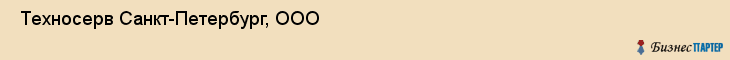  Техносерв Санкт-Петербург, ООО , Санкт-Петербург
