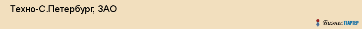 Техно-С.Петербург, ЗАО , Санкт-Петербург