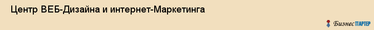  Центр ВЕБ-Дизайна и интернет-Маркетинга , Санкт-Петербург