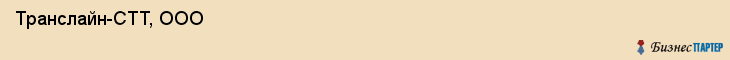  Транслайн-СТТ, ООО , Санкт-Петербург