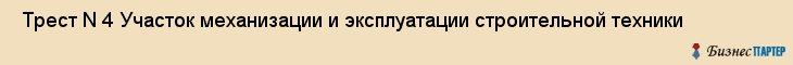  Трест N 4 Участок механизации и эксплуатации строительной техники , Санкт-Петербург