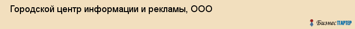  Городской центр информации и рекламы, ООО , Санкт-Петербург