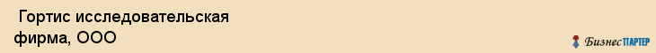 Гортис исследовательская фирма, ООО , Санкт-Петербург