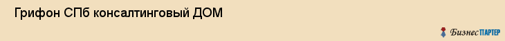  Грифон СПб консалтинговый ДОМ , Санкт-Петербург
