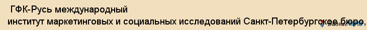  ГФК-Русь международный институт маркетинговых и социальных исследований Санкт-Петербургское бюро, ООО , Санкт-Петербург