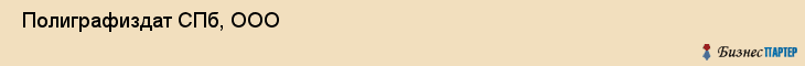  Полиграфиздат СПб, ООО , Санкт-Петербург