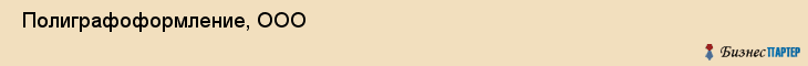  Полиграфоформление, ООО , Санкт-Петербург