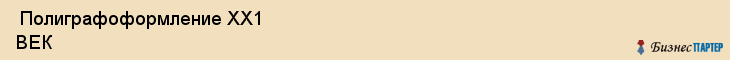  Полиграфоформление ХХ1 ВЕК , Санкт-Петербург