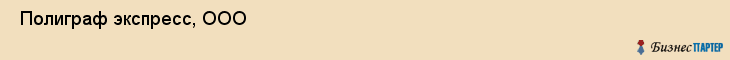  Полиграф экспресс, ООО , Санкт-Петербург