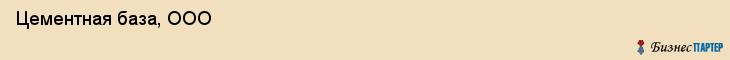  Цементная база, ООО , Санкт-Петербург