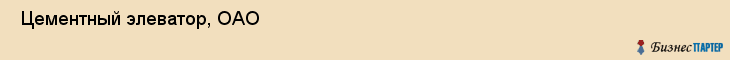  Цементный элеватор, ОАО , Санкт-Петербург