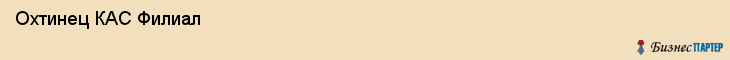  Охтинец КАС Филиал , Санкт-Петербург