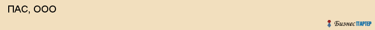  ПАС, ООО , Санкт-Петербург