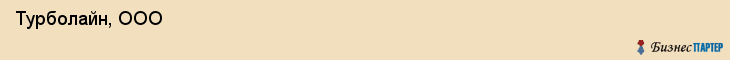  Турболайн, ООО , Санкт-Петербург