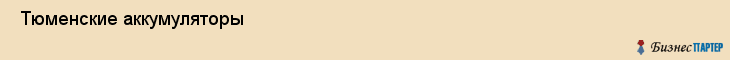  Тюменские аккумуляторы , Санкт-Петербург