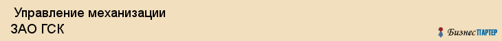  Управление механизации ЗАО ГСК , Санкт-Петербург