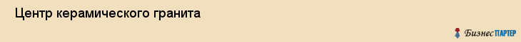  Центр керамического гранита , Санкт-Петербург