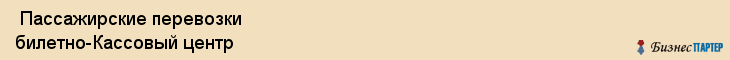  Пассажирские перевозки билетно-Кассовый центр , Санкт-Петербург
