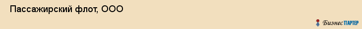  Пассажирский флот, ООО , Санкт-Петербург