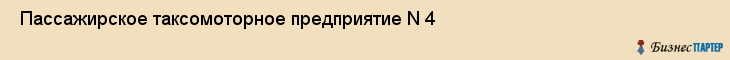  Пассажирское таксомоторное предприятие N 4 , Санкт-Петербург