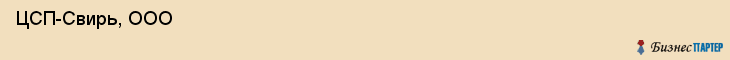  ЦСП-Свирь, ООО , Санкт-Петербург