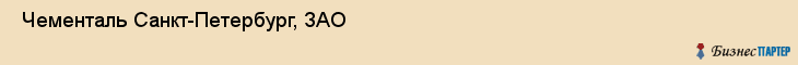  Чементаль Санкт-Петербург, ЗАО , Санкт-Петербург