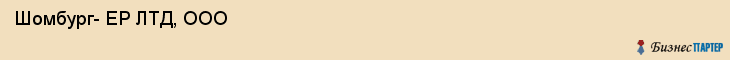  Шомбург- ЕР ЛТД, ООО , Санкт-Петербург