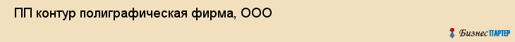  ПП контур полиграфическая фирма, ООО , Санкт-Петербург