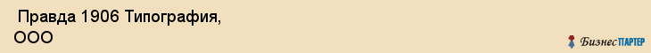  Правда 1906 Типография, ООО , Санкт-Петербург