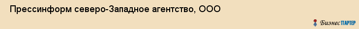  Прессинформ северо-Западное агентство, ООО , Санкт-Петербург