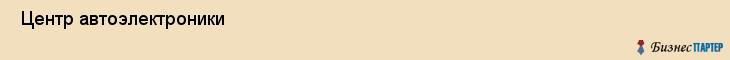 Центр автоэлектроники , Санкт-Петербург