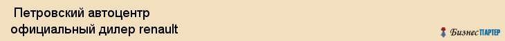  Петровский автоцентр официальный дилер renault , Санкт-Петербург