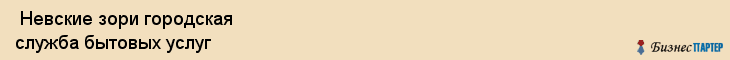  Невские зори городская служба бытовых услуг , Санкт-Петербург