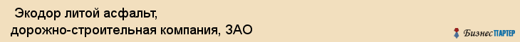  Экодор литой асфальт, дорожно-строительная компания, ЗАО , Санкт-Петербург