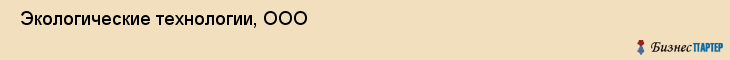  Экологические технологии, ООО , Санкт-Петербург