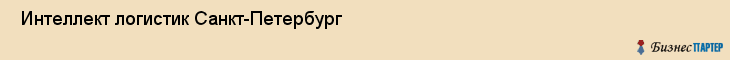  Интеллект логистик Санкт-Петербург , Санкт-Петербург
