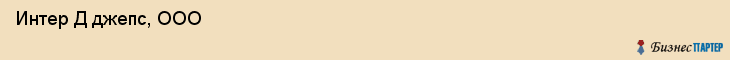  Интер Д джепс, ООО , Санкт-Петербург