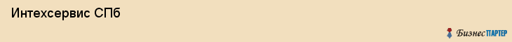  Интехсервис СПб , Санкт-Петербург