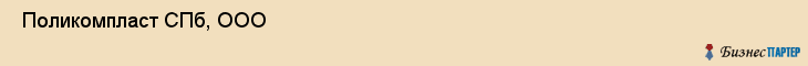  Поликомпласт СПб, ООО , Санкт-Петербург