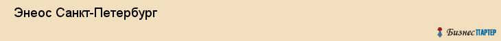  Энеос Санкт-Петербург , Санкт-Петербург