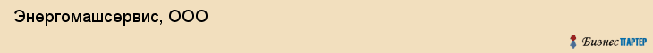  Энергомашсервис, ООО , Санкт-Петербург