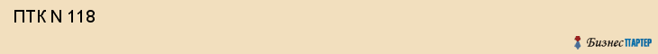  ПТК N 118 , Санкт-Петербург